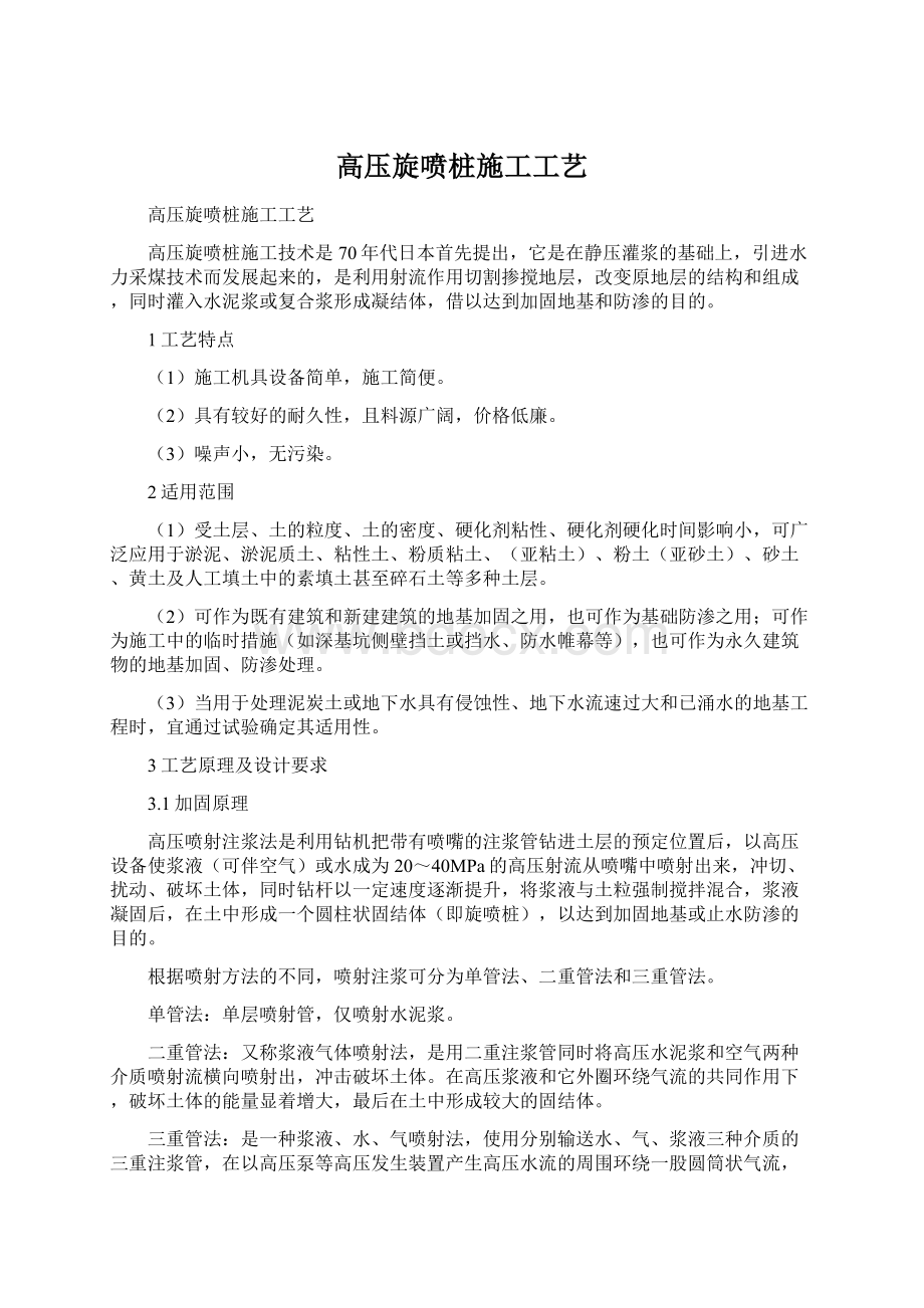 高压旋喷桩施工工艺Word下载.docx_第1页