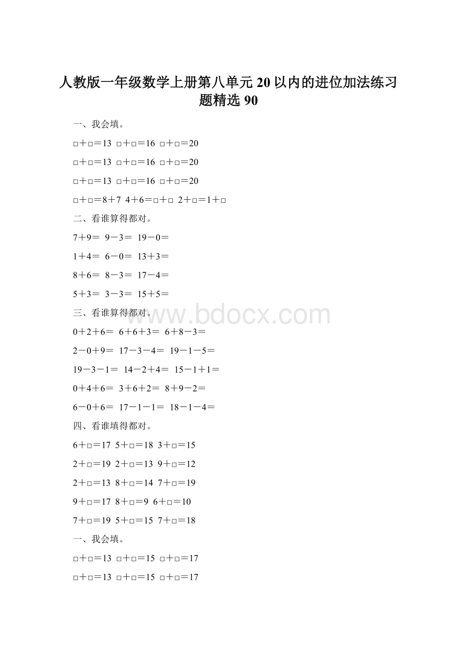 人教版一年级数学上册第八单元20以内的进位加法练习题精选90.docx