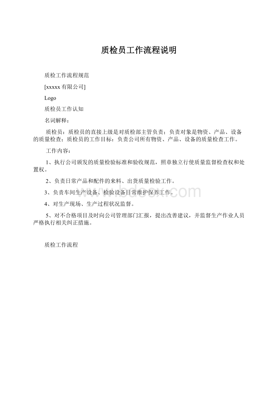 质检员工作流程说明Word文档下载推荐.docx_第1页