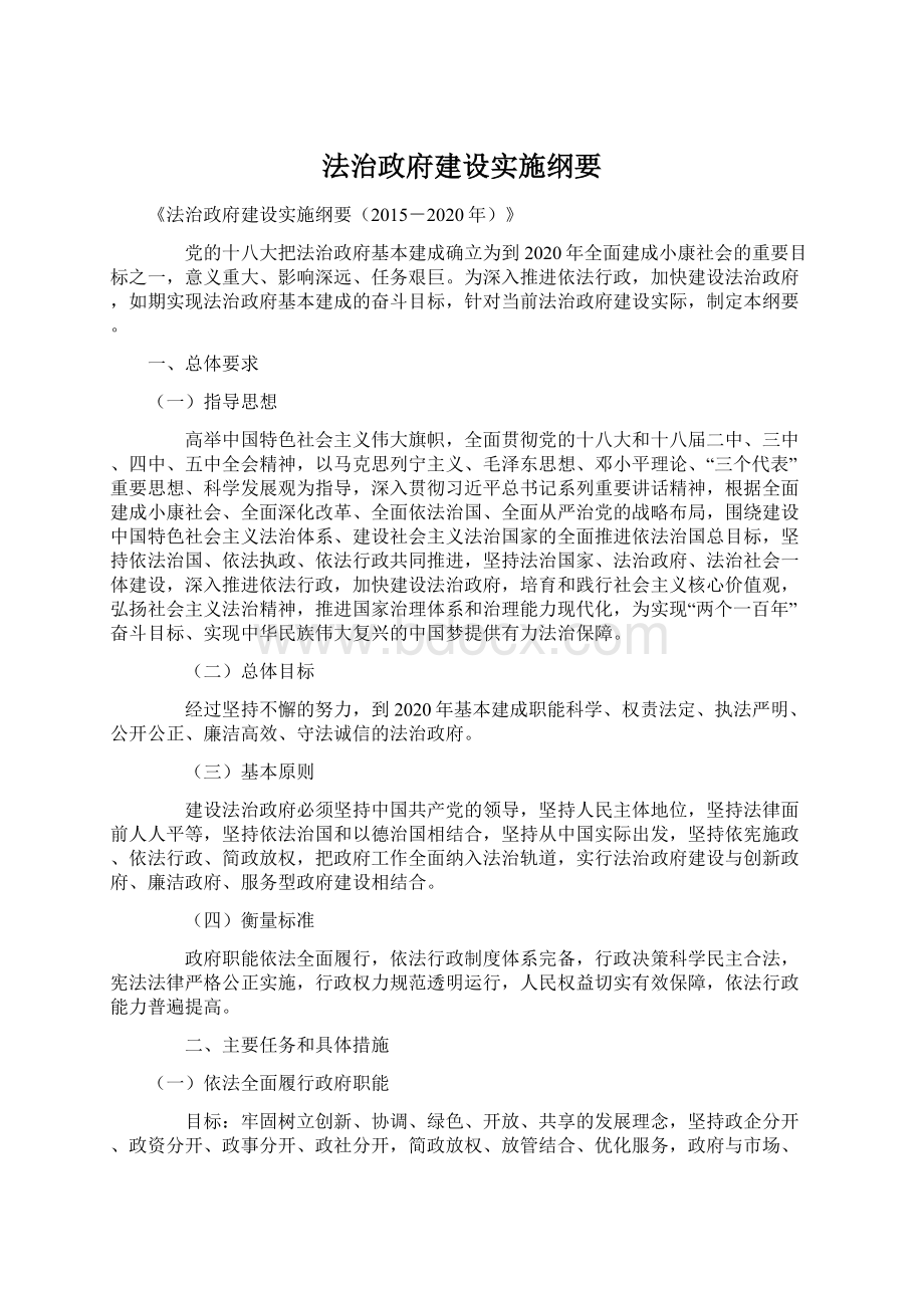 法治政府建设实施纲要.docx