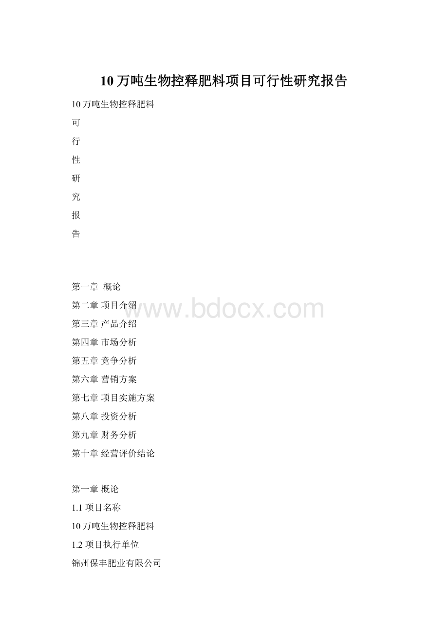 10万吨生物控释肥料项目可行性研究报告Word文档格式.docx