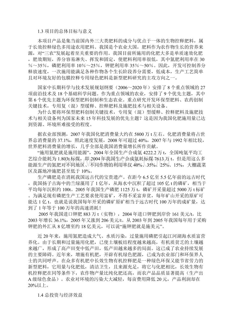 10万吨生物控释肥料项目可行性研究报告Word文档格式.docx_第2页