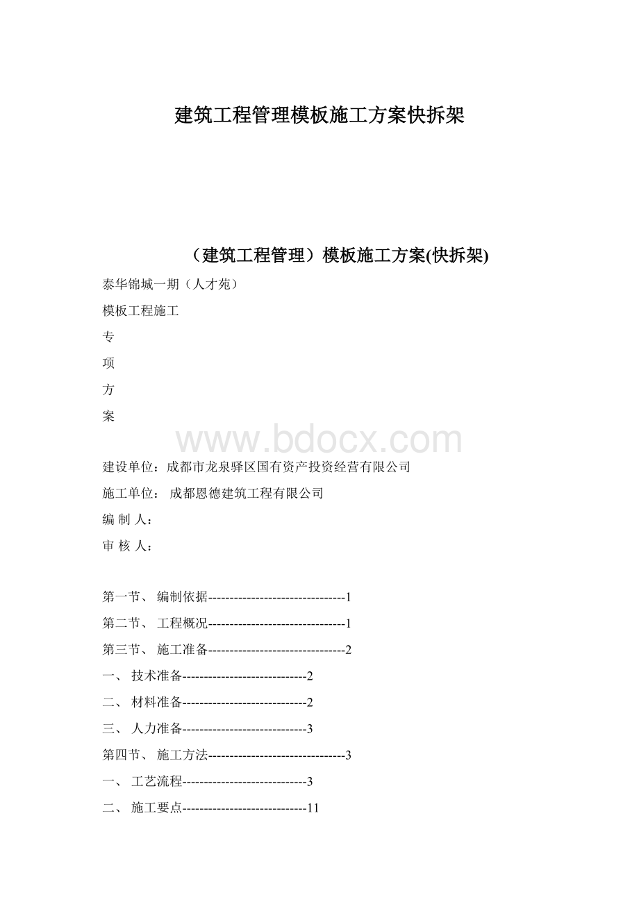 建筑工程管理模板施工方案快拆架文档格式.docx_第1页