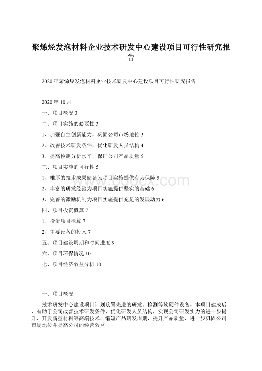 聚烯烃发泡材料企业技术研发中心建设项目可行性研究报告Word文档下载推荐.docx_第1页