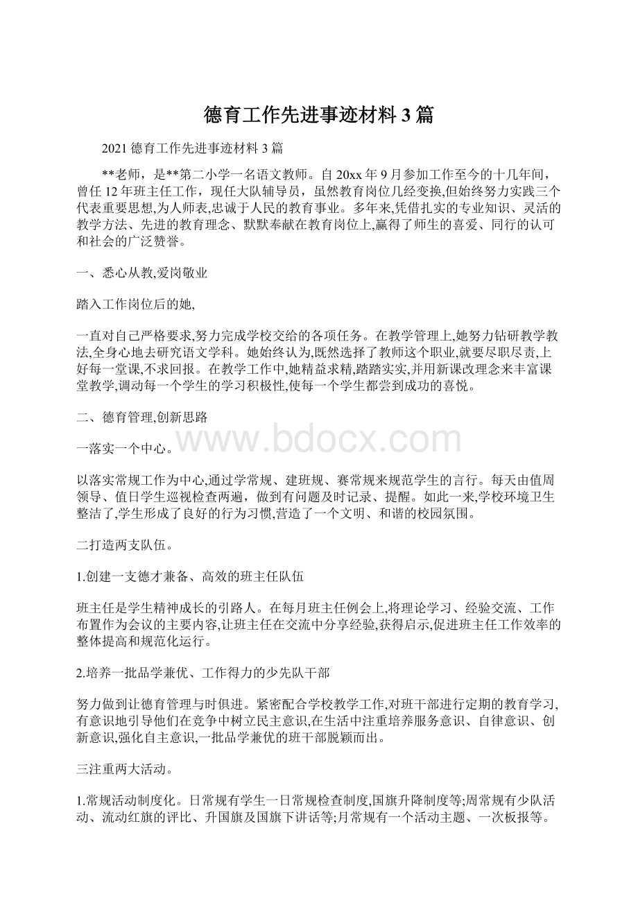 德育工作先进事迹材料3篇.docx