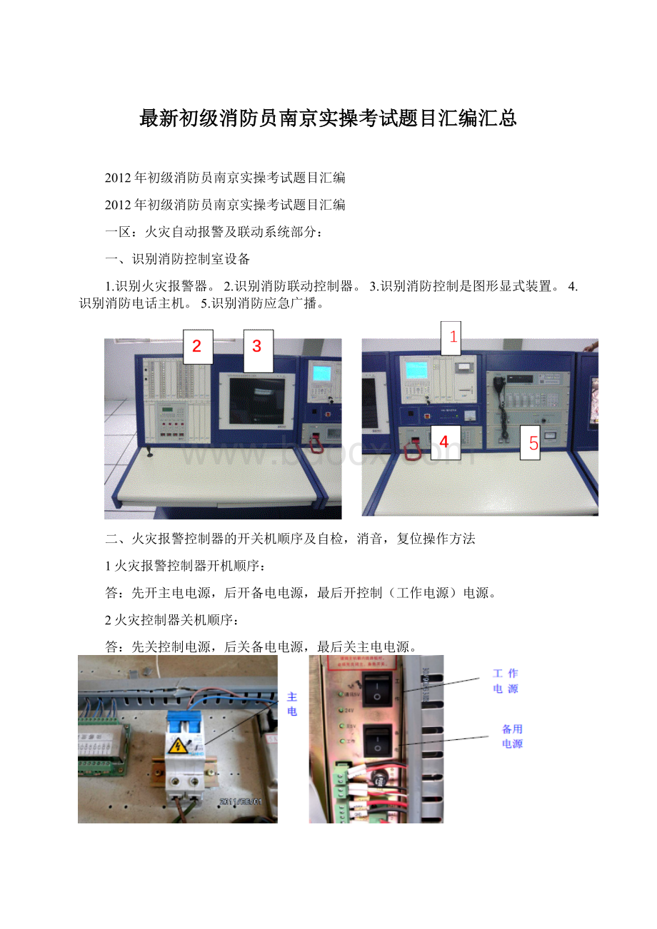 最新初级消防员南京实操考试题目汇编汇总Word文档下载推荐.docx