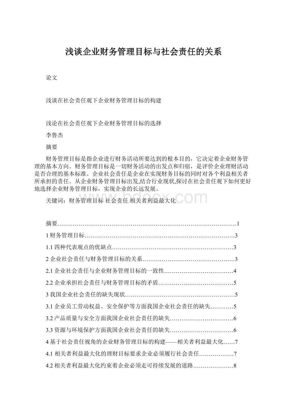 浅谈企业财务管理目标与社会责任的关系Word下载.docx_第1页