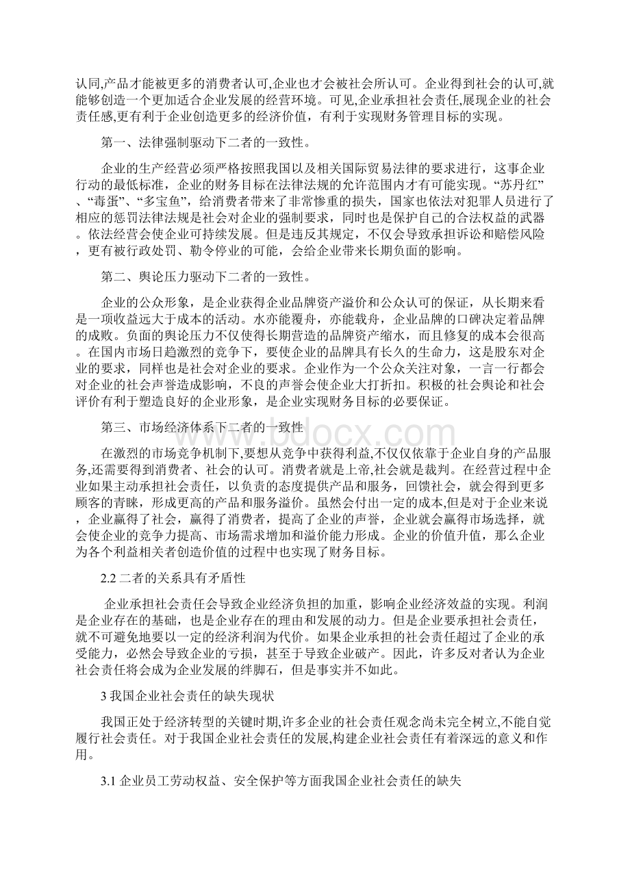 浅谈企业财务管理目标与社会责任的关系Word下载.docx_第3页