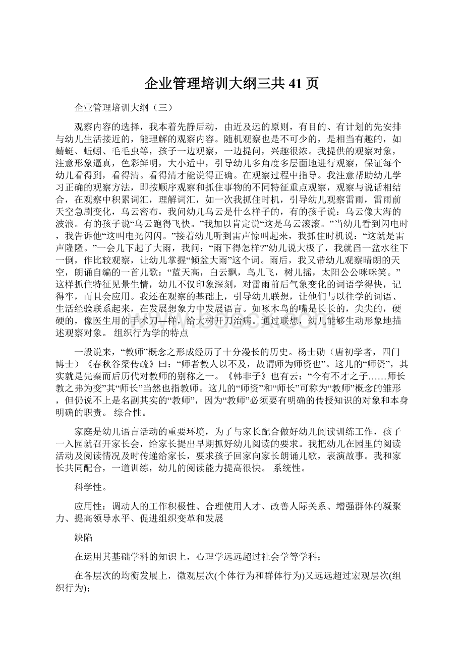 企业管理培训大纲三共41页Word文档格式.docx