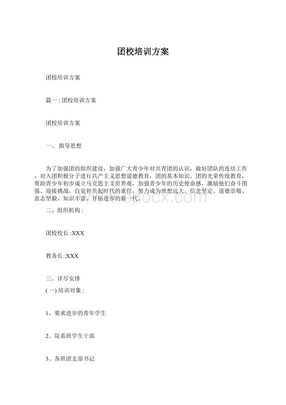 团校培训方案Word文档下载推荐.docx