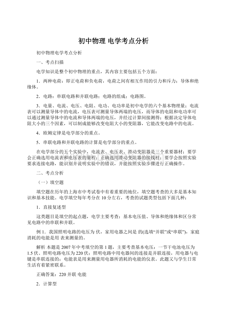 初中物理 电学考点分析.docx_第1页