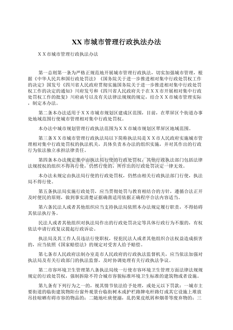 XX市城市管理行政执法办法Word文档下载推荐.docx_第1页