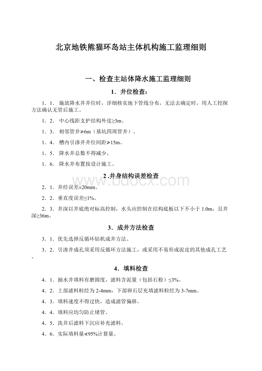 北京地铁熊猫环岛站主体机构施工监理细则.docx_第1页