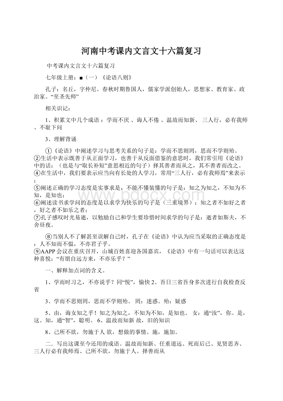 河南中考课内文言文十六篇复习.docx