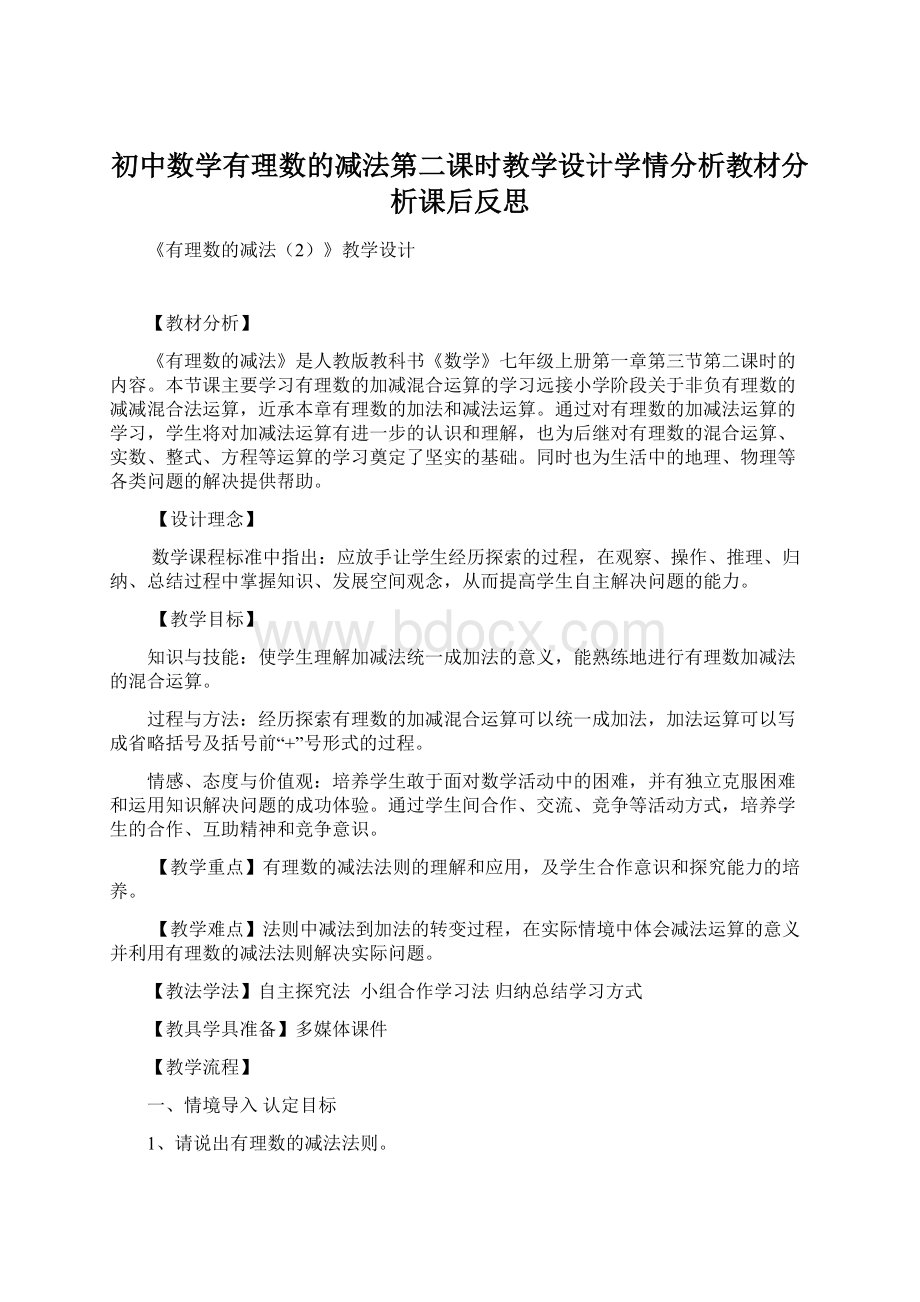 初中数学有理数的减法第二课时教学设计学情分析教材分析课后反思.docx_第1页