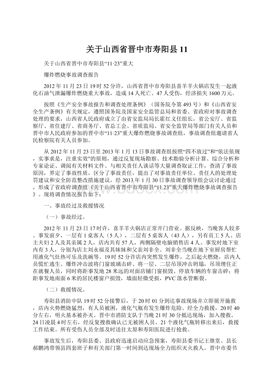 关于山西省晋中市寿阳县11.docx