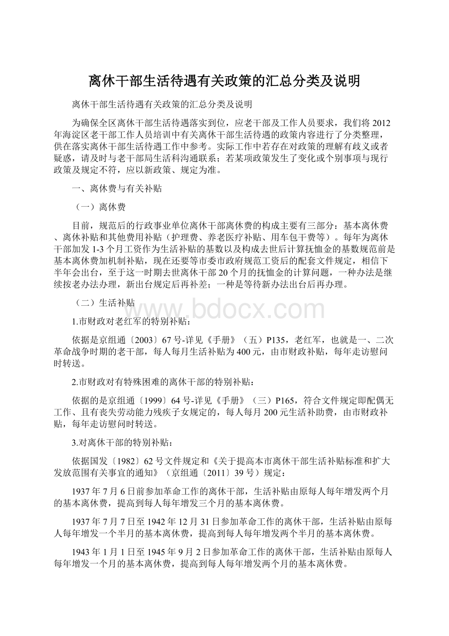 离休干部生活待遇有关政策的汇总分类及说明.docx