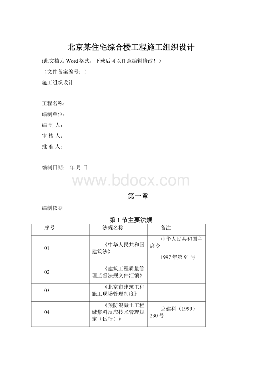 北京某住宅综合楼工程施工组织设计Word文件下载.docx_第1页