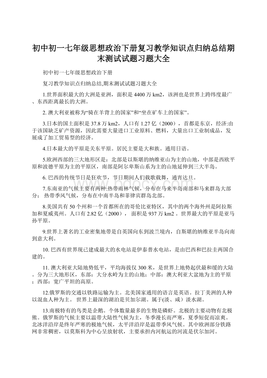 初中初一七年级思想政治下册复习教学知识点归纳总结期末测试试题习题大全Word格式.docx