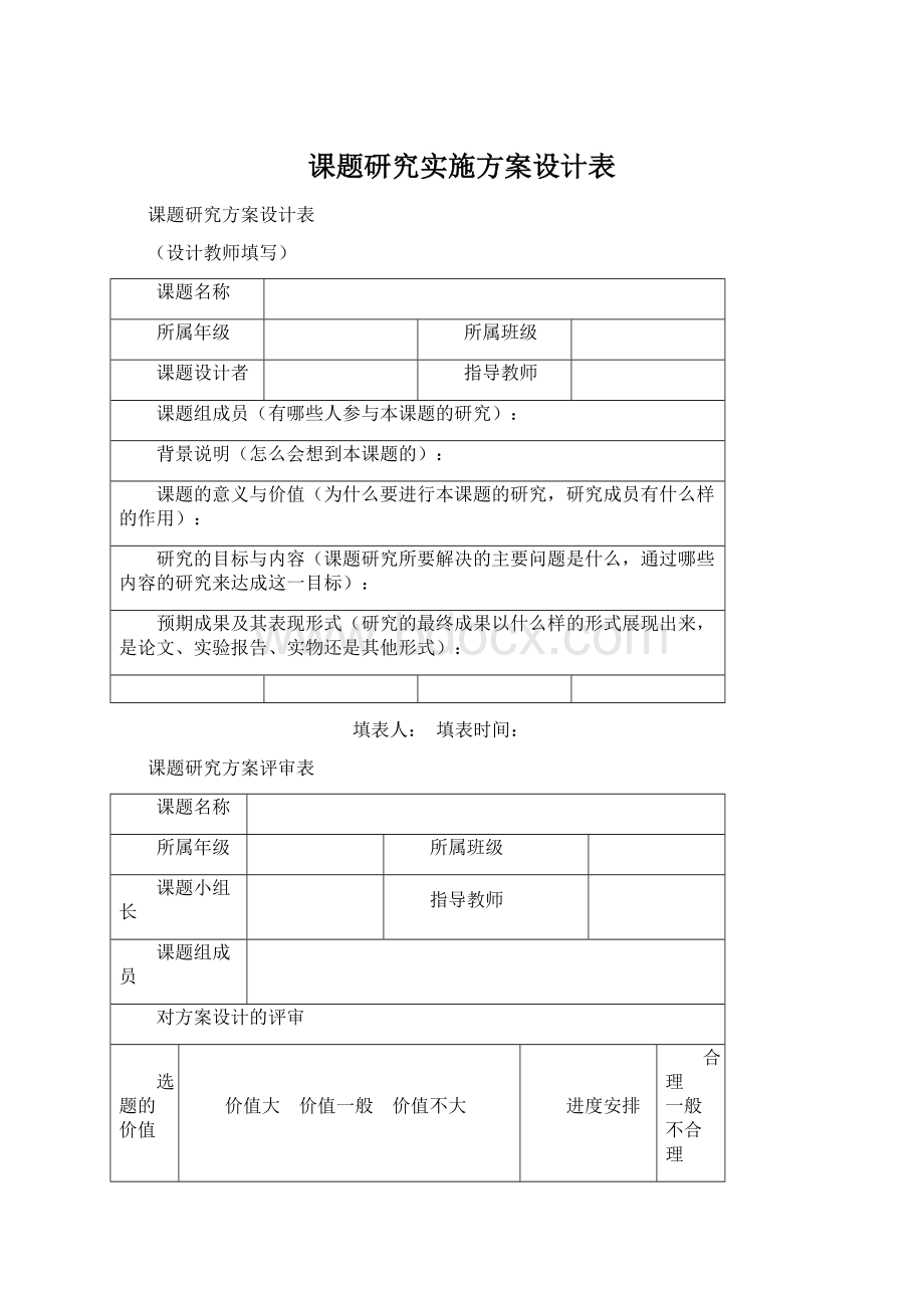 课题研究实施方案设计表.docx