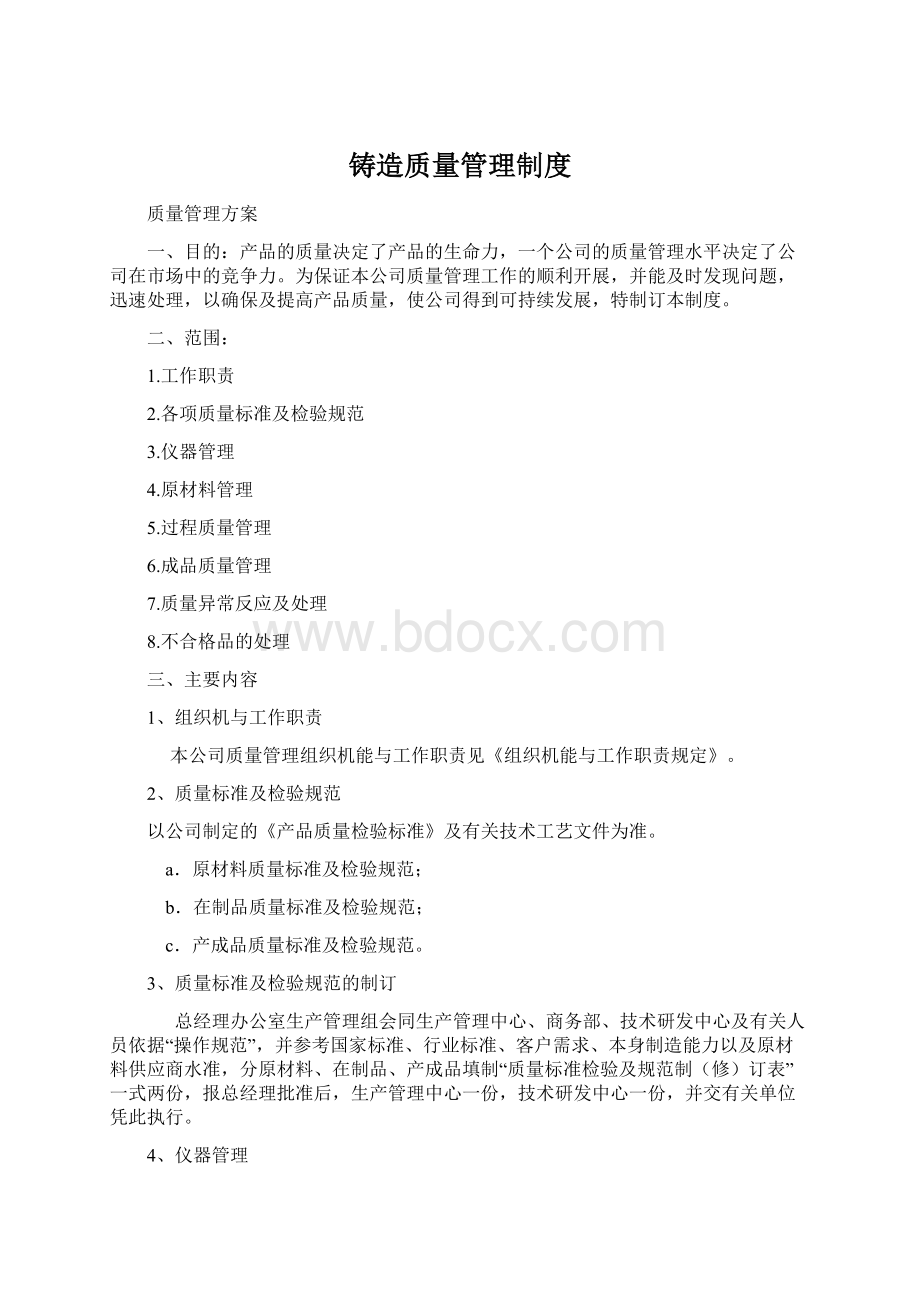 铸造质量管理制度.docx