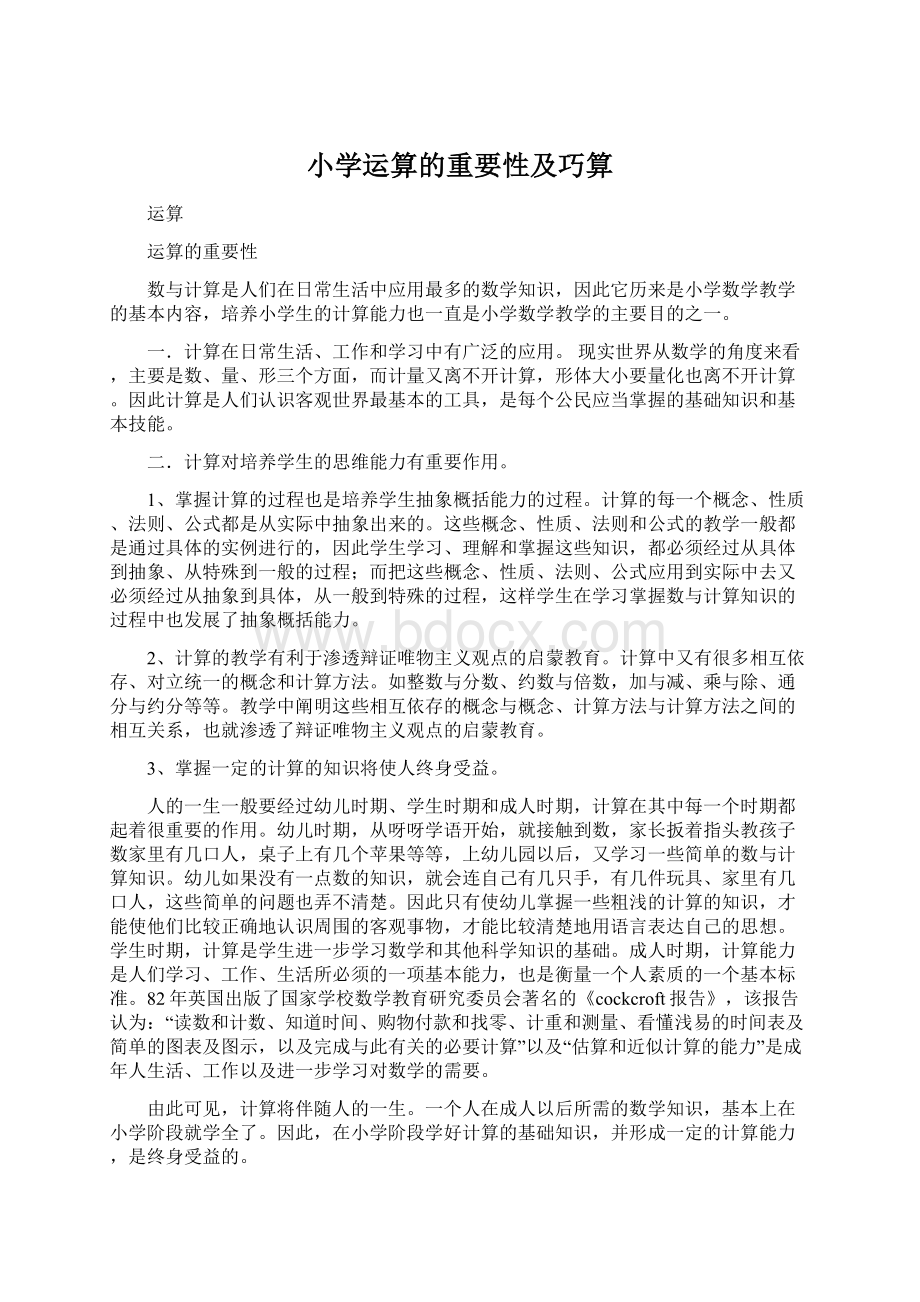 小学运算的重要性及巧算Word文件下载.docx