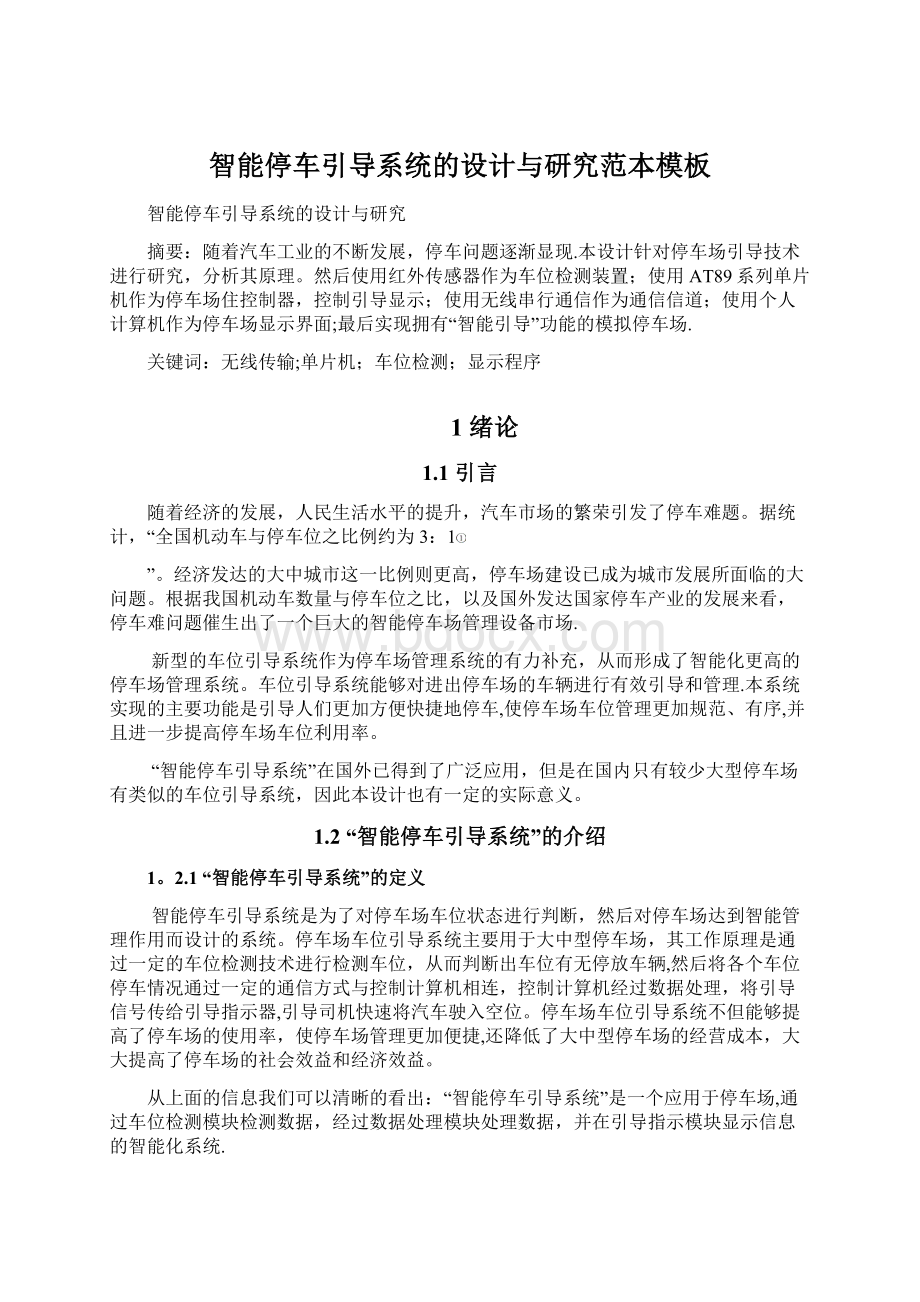 智能停车引导系统的设计与研究范本模板Word文档下载推荐.docx_第1页