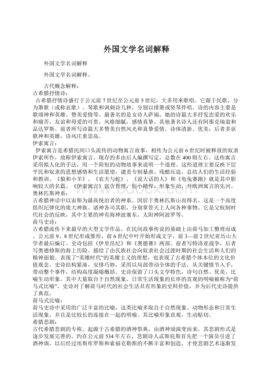 外国文学名词解释文档格式.docx_第1页