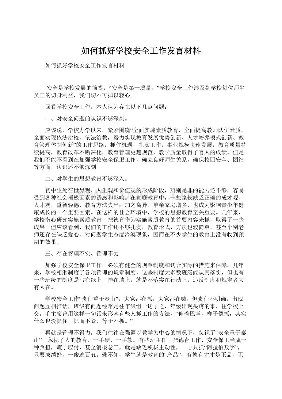 如何抓好学校安全工作发言材料Word文档下载推荐.docx_第1页