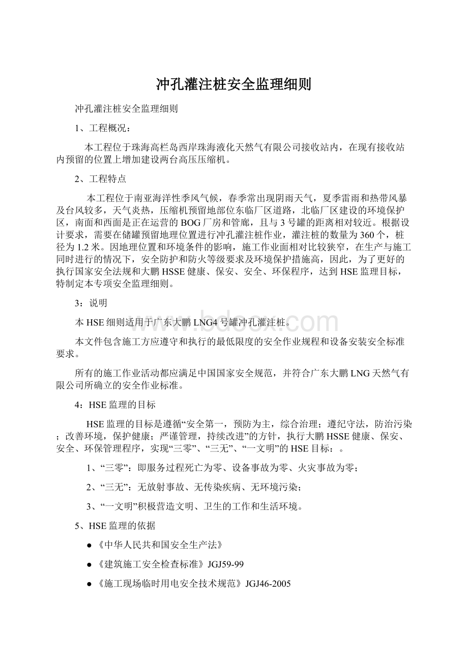 冲孔灌注桩安全监理细则Word格式文档下载.docx_第1页