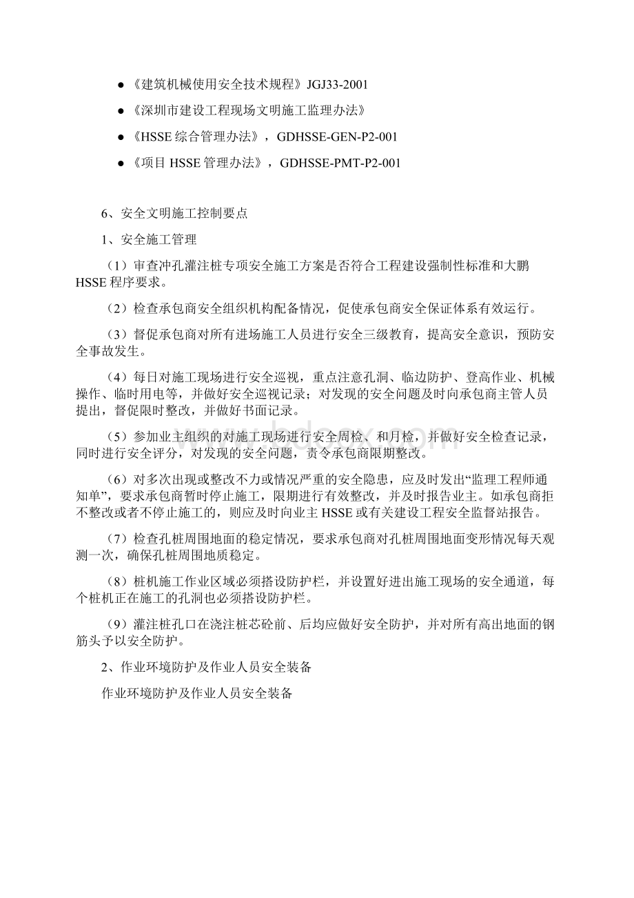 冲孔灌注桩安全监理细则Word格式文档下载.docx_第2页