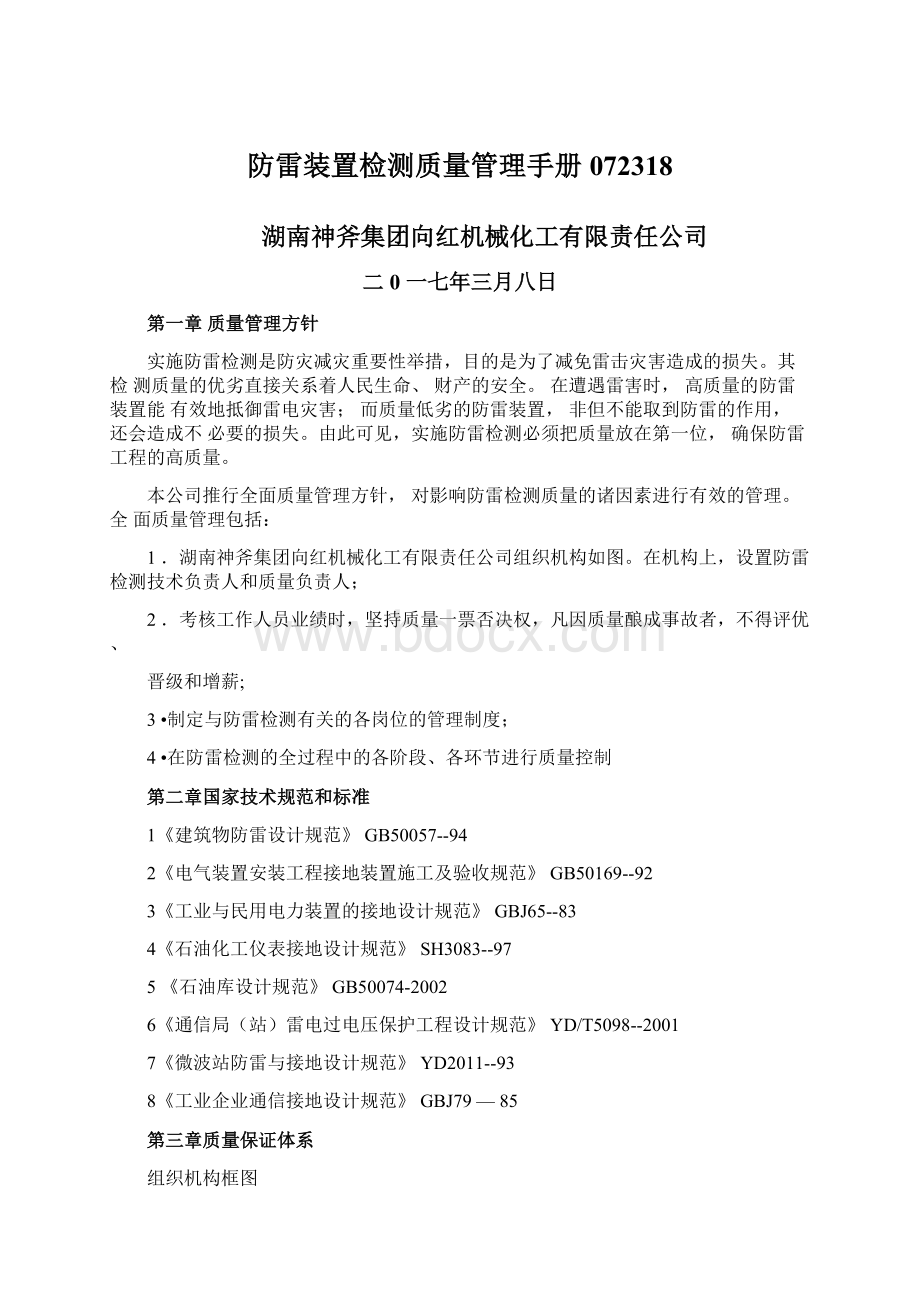 防雷装置检测质量管理手册072318Word格式文档下载.docx