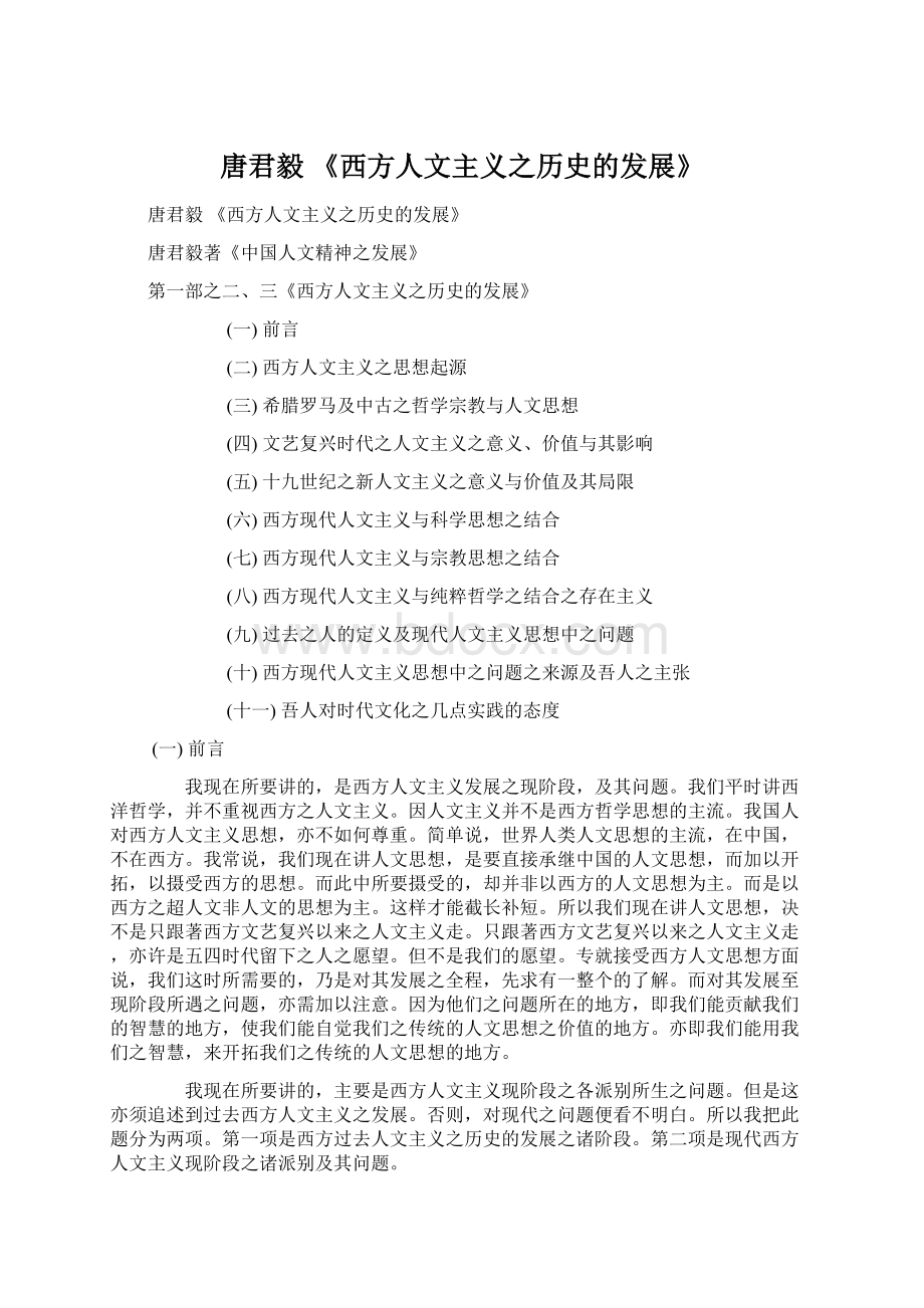 唐君毅 《西方人文主义之历史的发展》Word文档下载推荐.docx