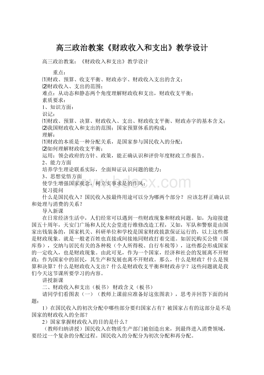 高三政治教案《财政收入和支出》教学设计.docx