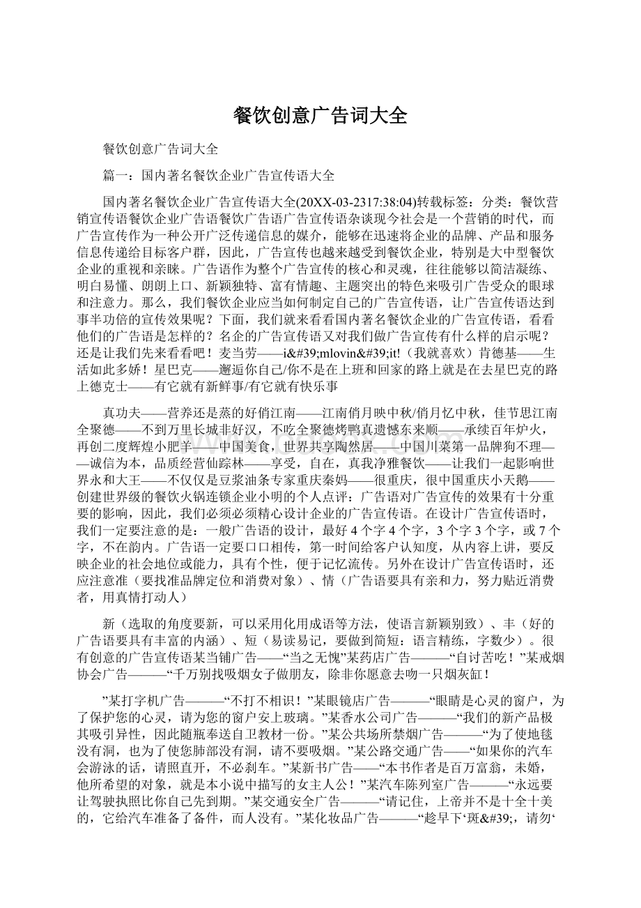 餐饮创意广告词大全Word格式文档下载.docx_第1页