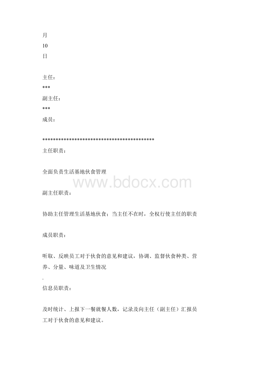 伙食委员会管理制度Word文档格式.docx_第3页