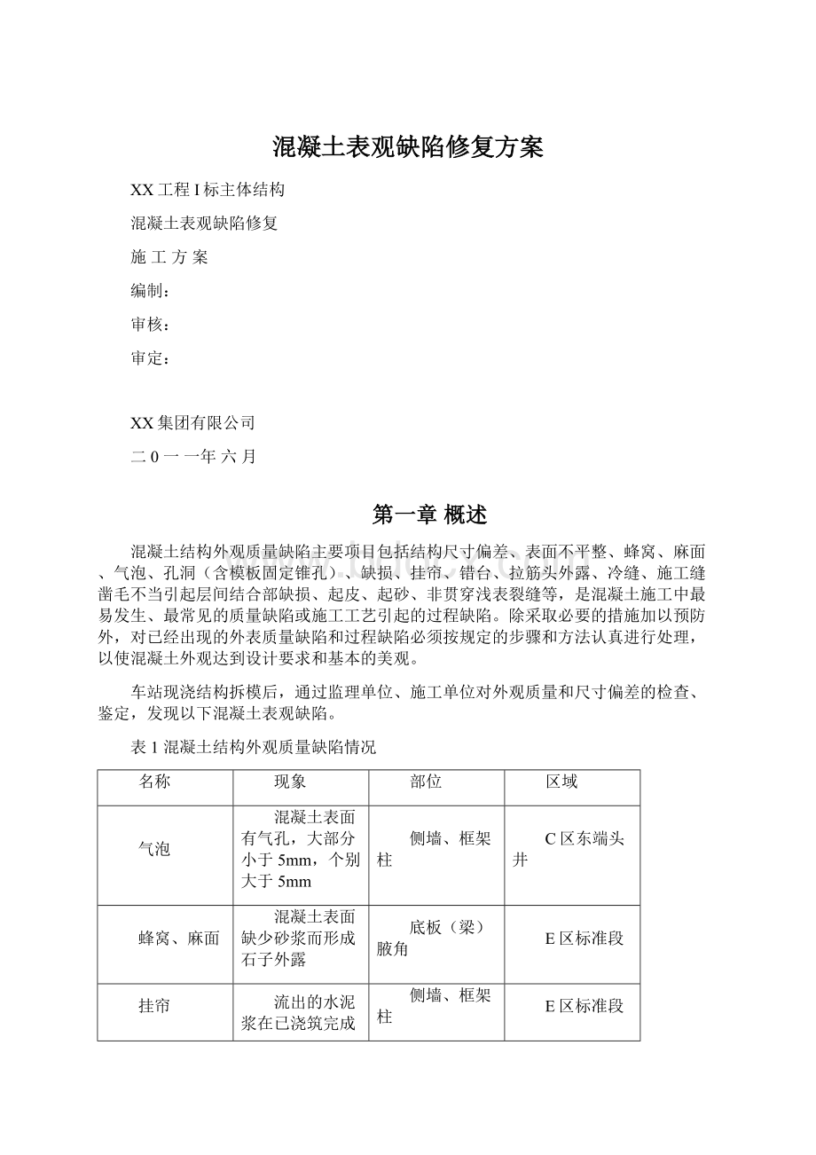 混凝土表观缺陷修复方案Word下载.docx