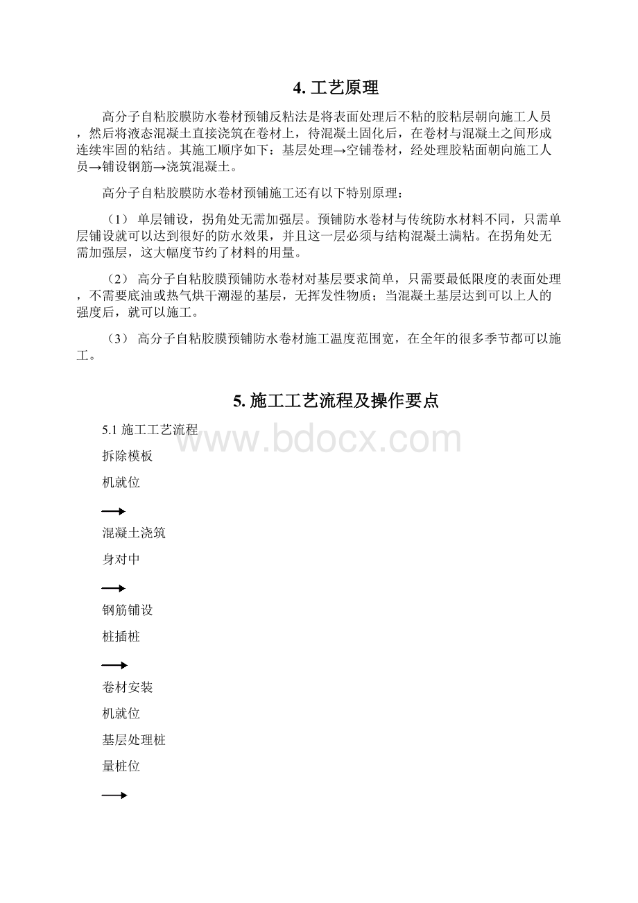 高分子自粘胶防水卷材施工工法文档格式.docx_第2页