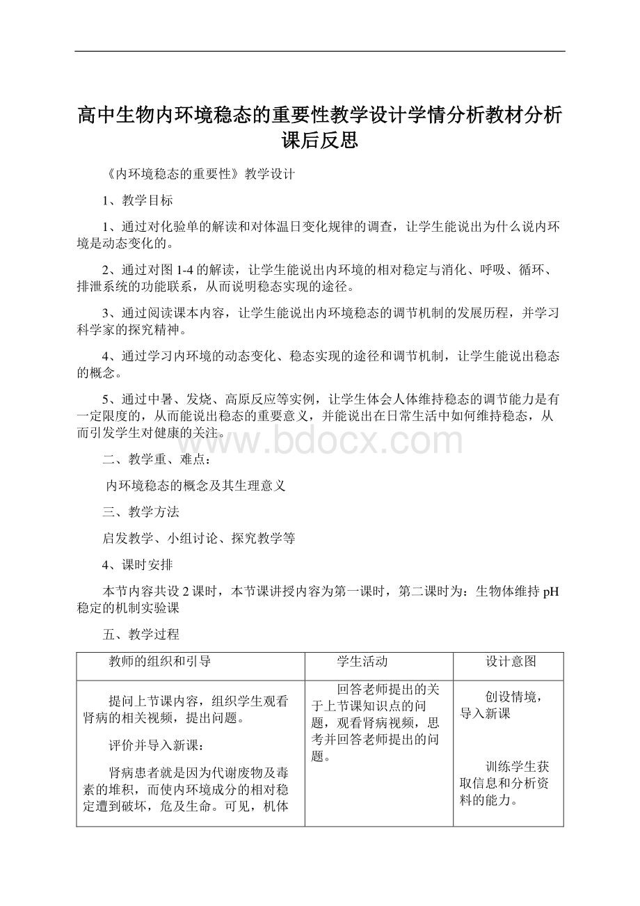 高中生物内环境稳态的重要性教学设计学情分析教材分析课后反思.docx