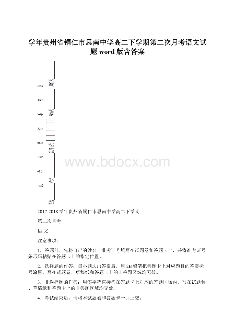 学年贵州省铜仁市思南中学高二下学期第二次月考语文试题word版含答案.docx