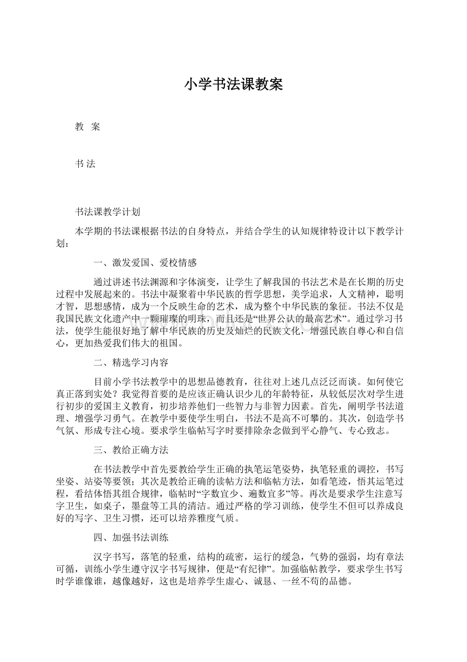 小学书法课教案文档格式.docx