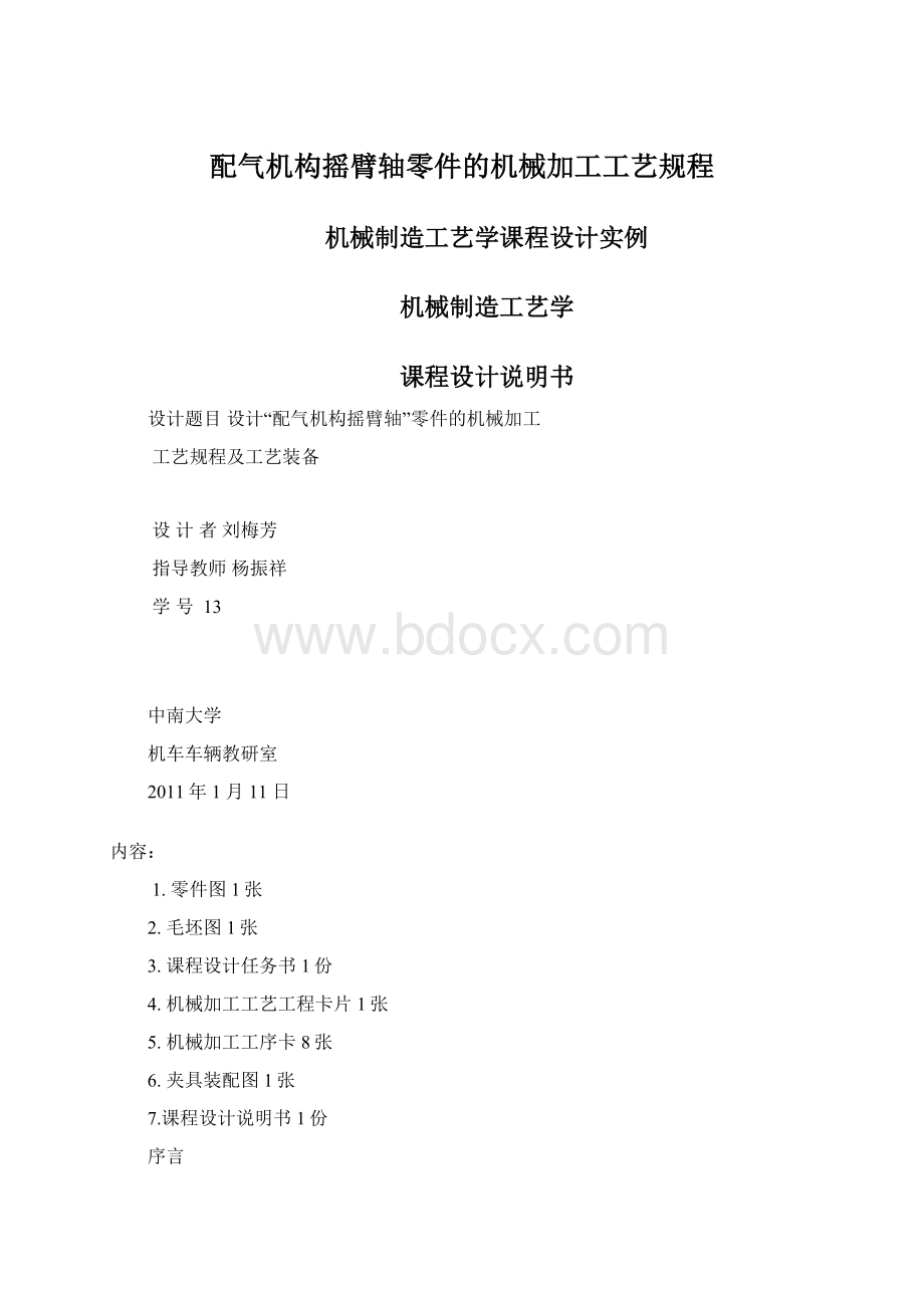 配气机构摇臂轴零件的机械加工工艺规程.docx_第1页