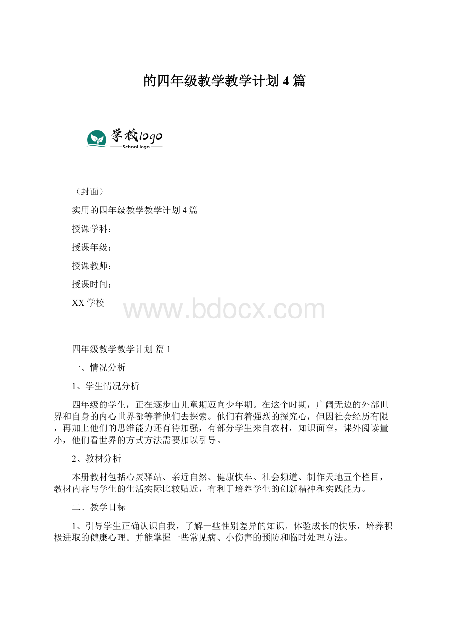 的四年级教学教学计划4篇.docx_第1页