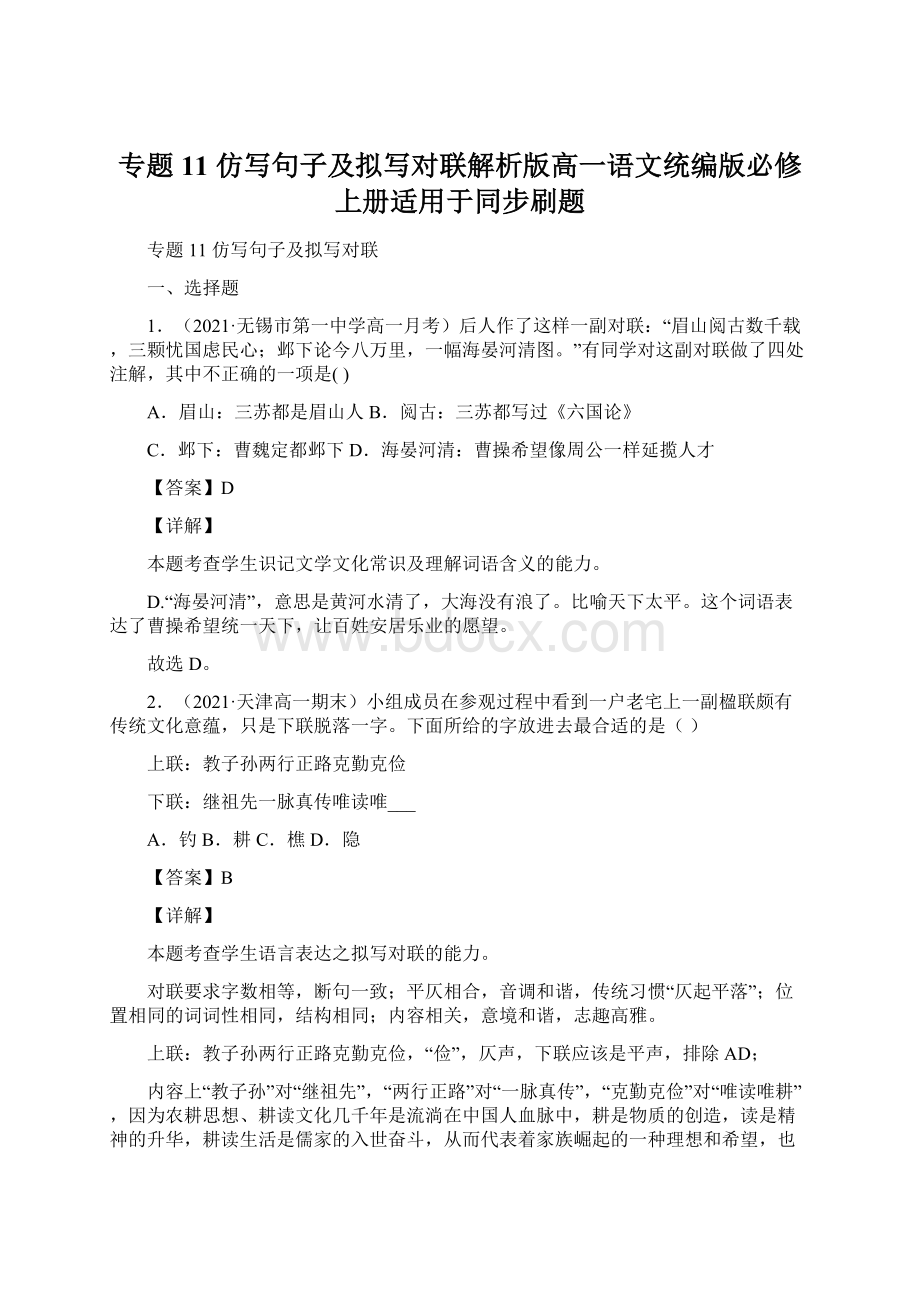 专题11仿写句子及拟写对联解析版高一语文统编版必修上册适用于同步刷题Word文档下载推荐.docx