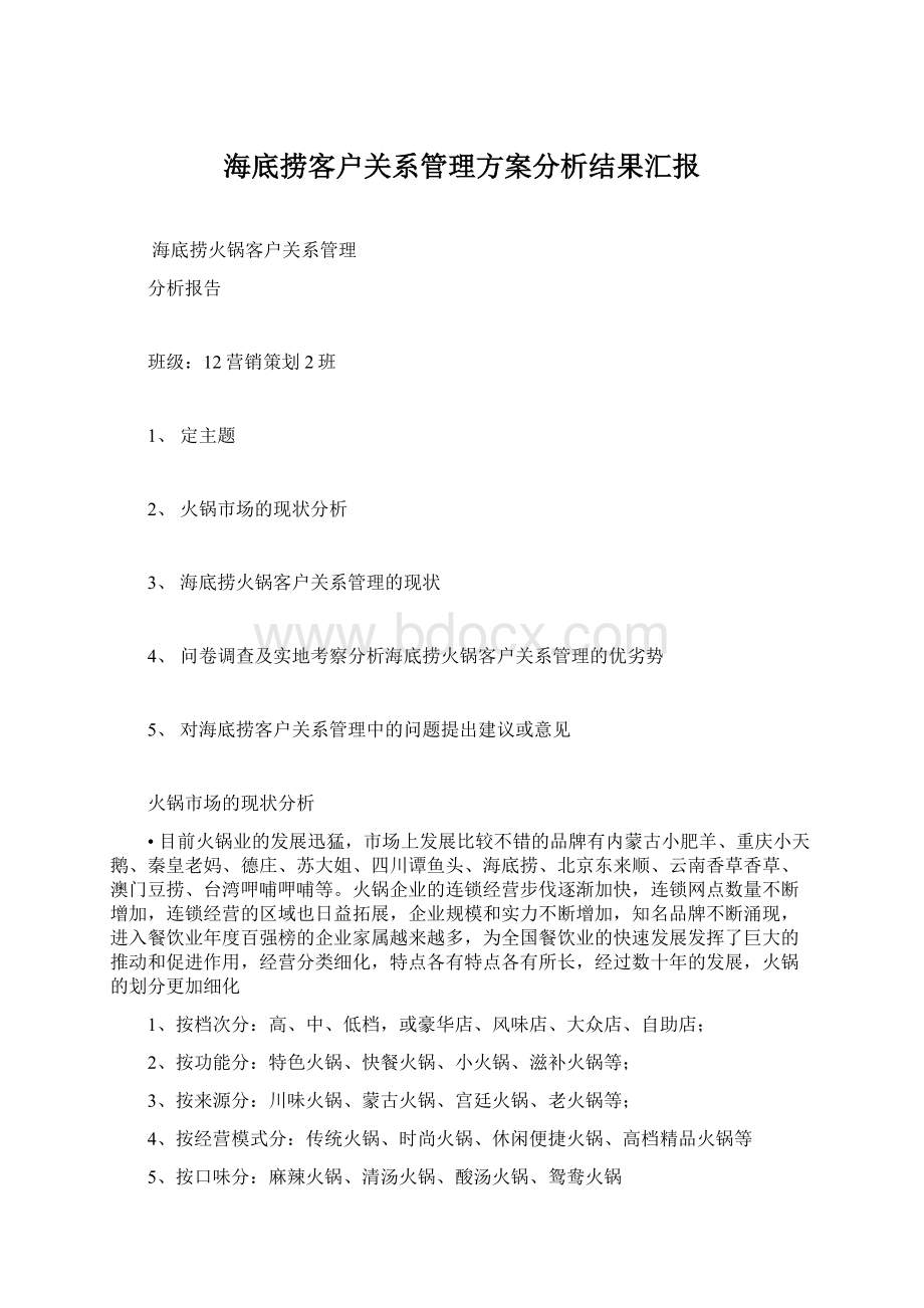 海底捞客户关系管理方案分析结果汇报.docx