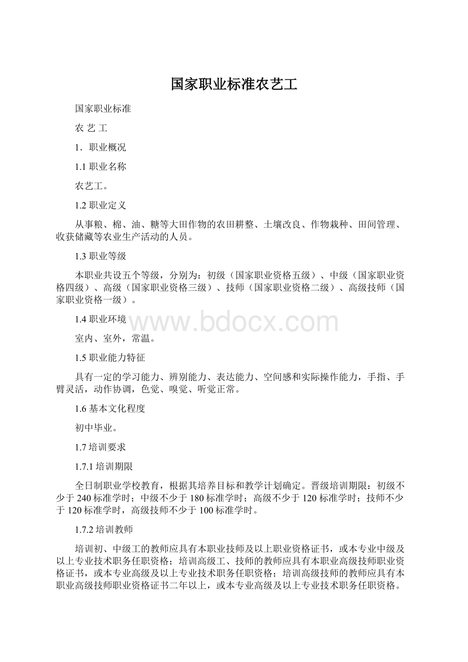 国家职业标准农艺工Word下载.docx_第1页