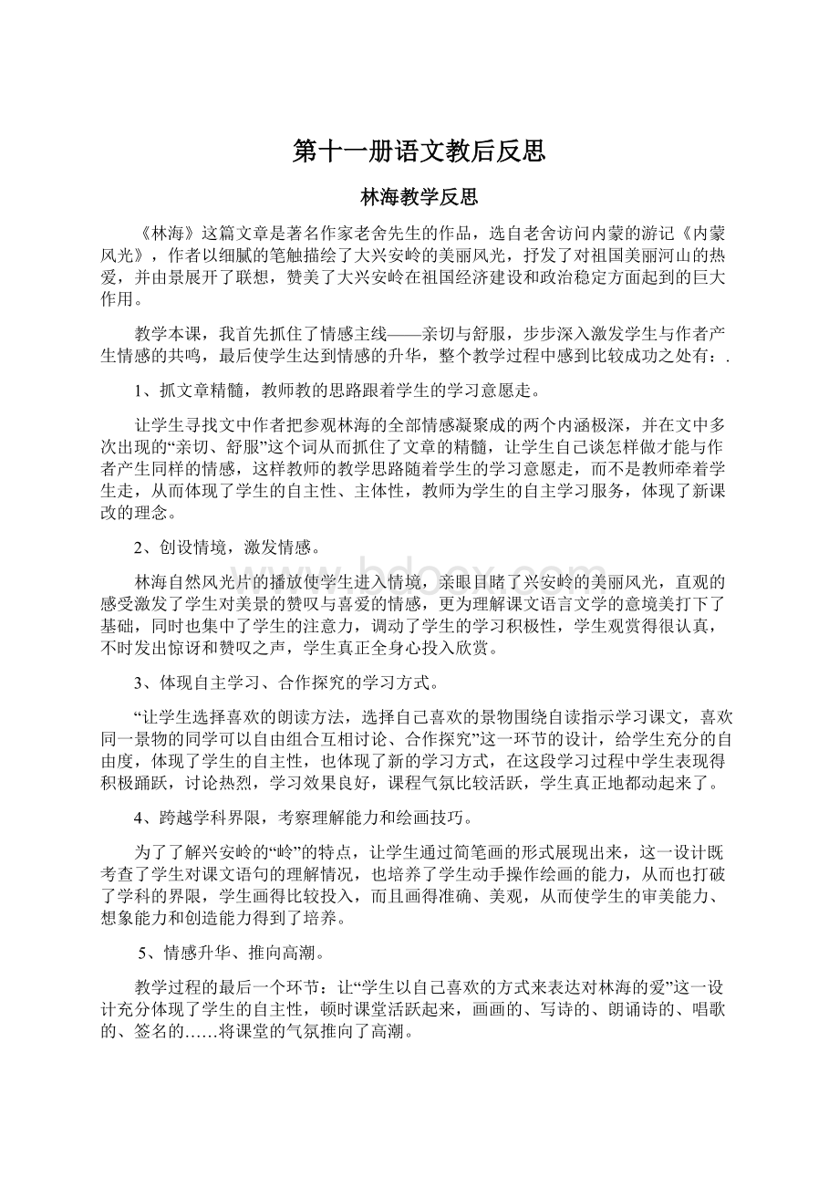 第十一册语文教后反思Word文件下载.docx