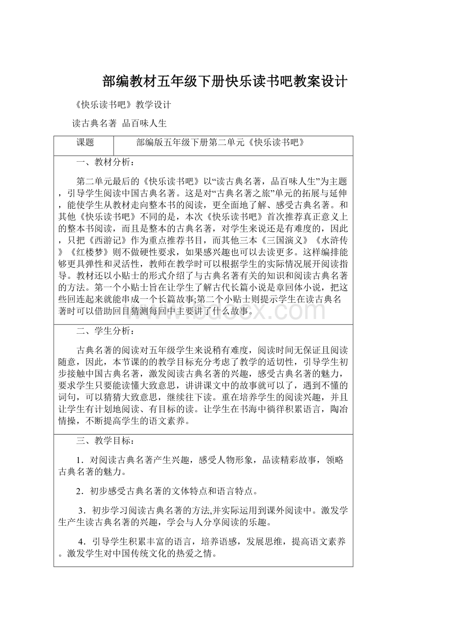 部编教材五年级下册快乐读书吧教案设计Word文档格式.docx