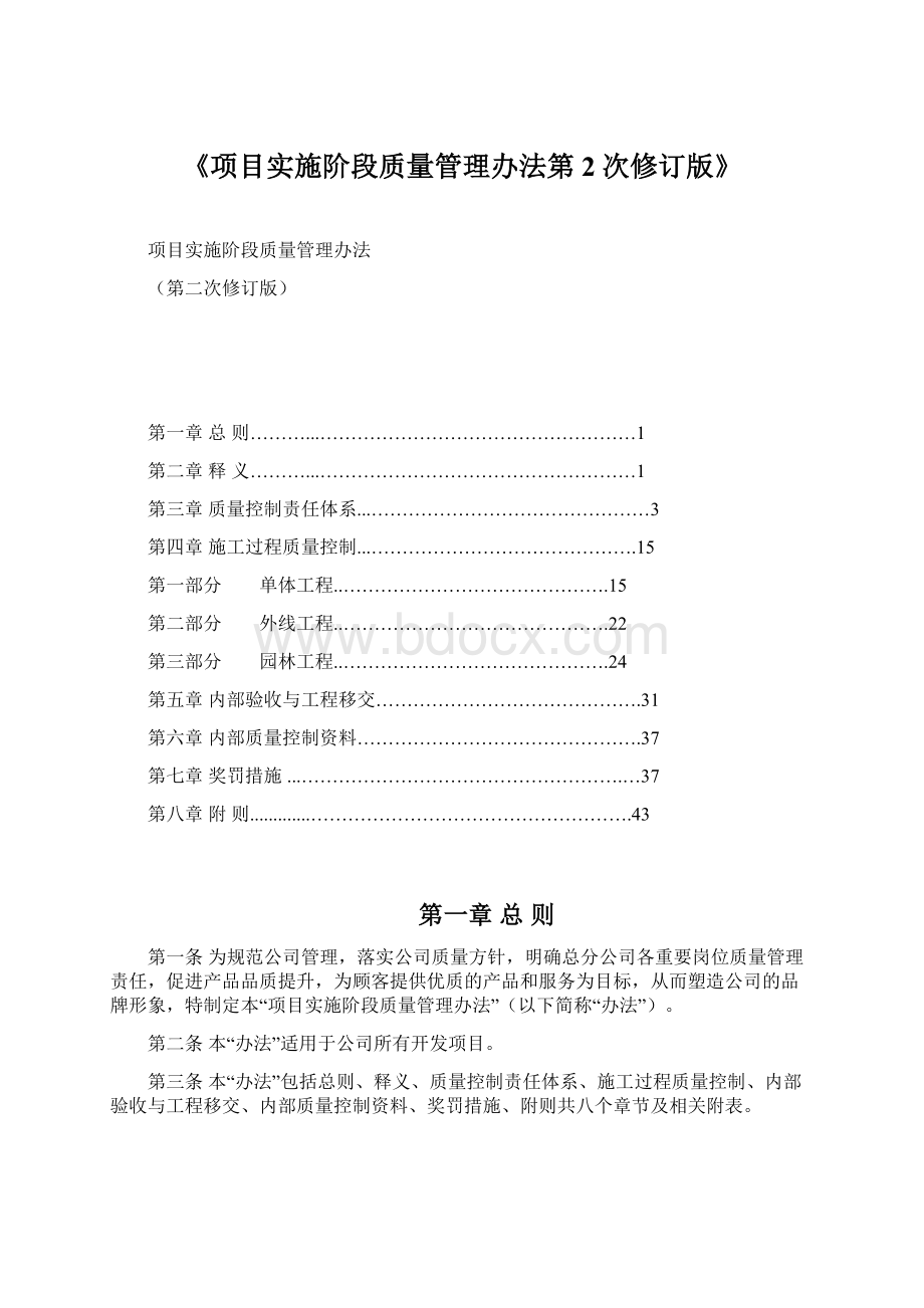 《项目实施阶段质量管理办法第2次修订版》Word文档下载推荐.docx