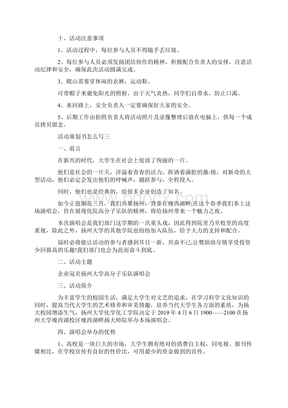 最新活动策划书怎么写五篇 精品.docx_第3页